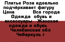 Платье Роза идеально подчёркивает фигуру  › Цена ­ 2 000 - Все города Одежда, обувь и аксессуары » Женская одежда и обувь   . Челябинская обл.,Чебаркуль г.